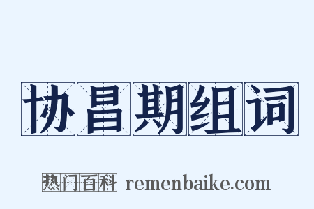 协昌期组词是什么意思的图片